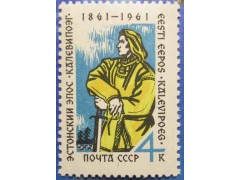 Марка 2602 Эстонский народный эпос ''Калевипоэг''. К 100-летию со дня опубликования. Калевипоэг. MNH ★★. 1961 год.